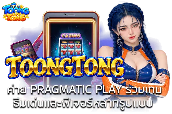 TOONGTONG ค่าย PRAGMATIC PLAY รวมเกมธีมเด่นและฟีเจอร์หลากรูปแบบ