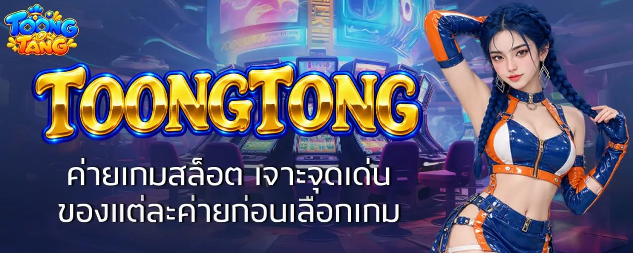 TOONGTONG ค่ายเกมสล็อต เจาะจุดเด่นของแต่ละค่ายก่อนเลือกเกม