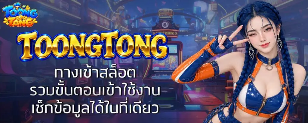 TOONGTONG ทางเข้าสล็อต รวมขั้นตอนเข้าใช้งาน เช็กข้อมูลได้ในที่เดียว