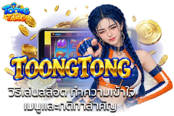TOONGTONG วิธีเล่นสล็อต ทำความเข้าใจเมนูและกติกาสำคัญ