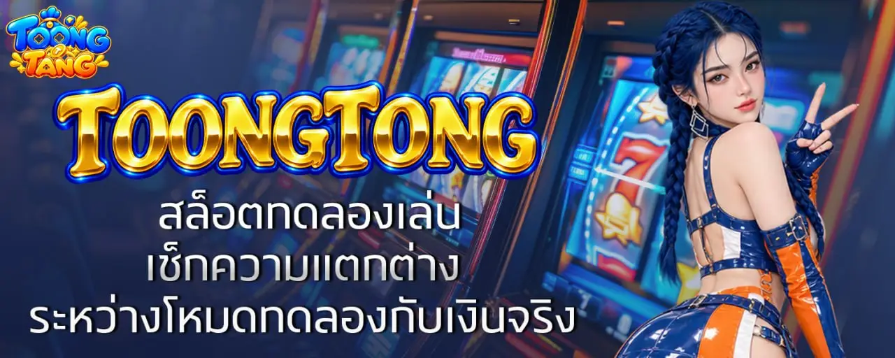 TOONGTONG สล็อตทดลองเล่น เช็กความแตกต่างระหว่างโหมดทดลองกับเงินจริง