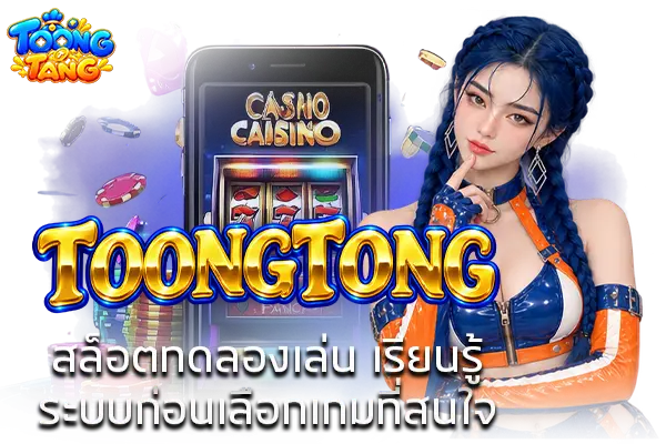 TOONGTONG สล็อตทดลองเล่น เรียนรู้ระบบก่อนเลือกเกมที่สนใจ