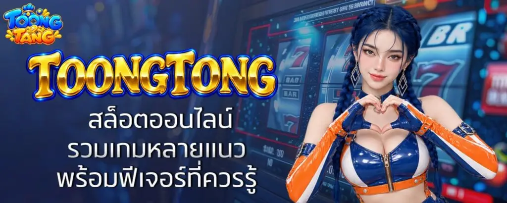 TOONGTONG สล็อตออนไลน์ รวมเกมหลายแนว พร้อมฟีเจอร์ที่ควรรู้