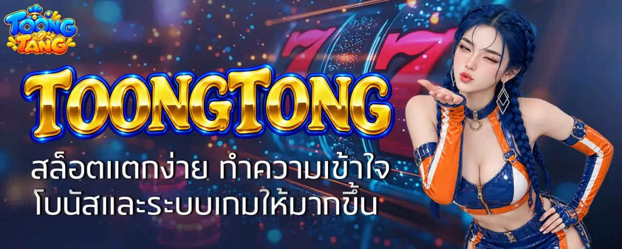 TOONGTONG สล็อตแตกง่าย ทำความเข้าใจโบนัสและระบบเกมให้มากขึ้น